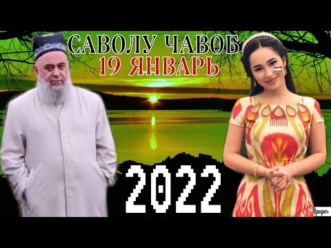 Видео: ХОЧИ МИРЗО 2022 САВОЛ ЧАВОБ 19 ЯНВАРЬ | ОГОХ БОШЕД МАРДУМ