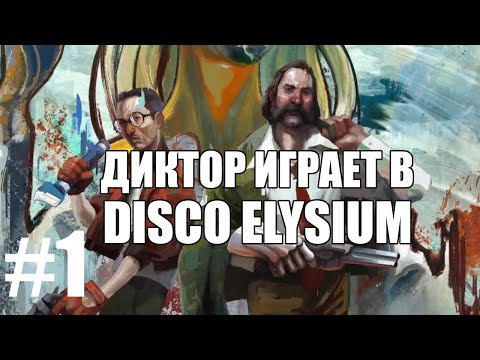 Видео: Диктор играет в Disco Elysium #1 | Чердачок (Васильев С.)