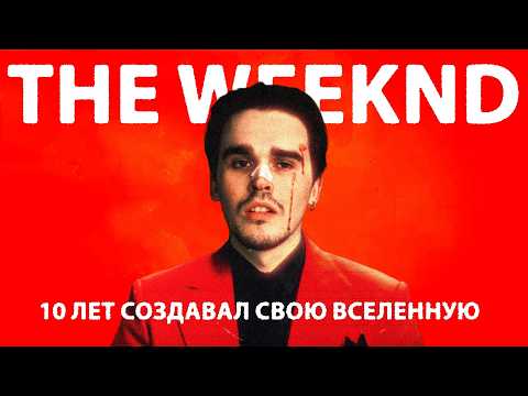 Видео: ТАЙНАЯ ВСЕЛЕННАЯ КЛИПОВ THE WEEKND. Что он скрывает десять лет?