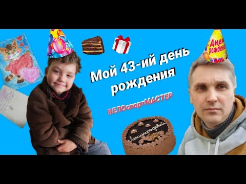 Видео: Мой 43 день рождения