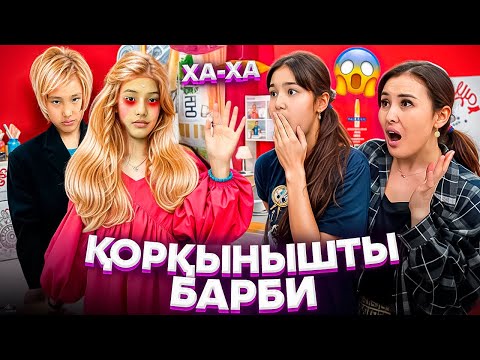Видео: ҚОРҚЫНЫШТЫ БАРБИ😳/ҒАШЫҚ БОЛДЫ💔/ҰЛЫМДЫ КУКЛАҒА АЙНАЛДЫРДЫ😩🤦‍♀️#trend