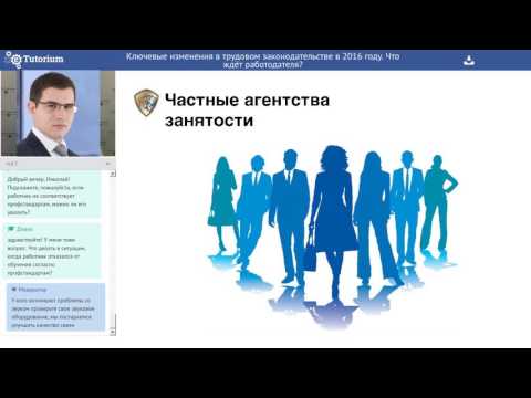 Видео: Ключевые изменения в трудовом законодательстве в 2016 году  Что ждёт работодателя