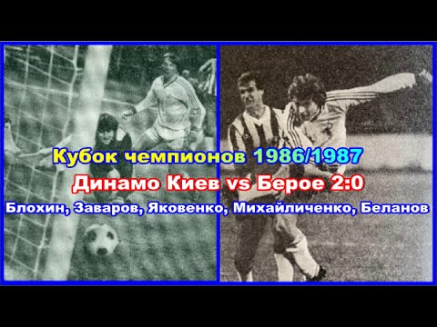 Видео: 1986 Динамо Киев - Берое 2:0 Кубок чемпионов Обзор Блохин, Заваров, Яковенко, Михайличенко, Беланов