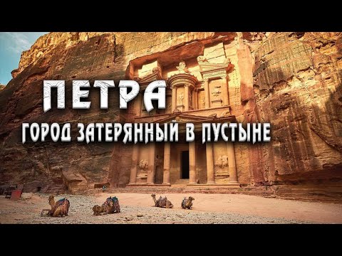 Видео: Воскрешение Древнего Города Петра: Тайны Исчезнувшей Цивилизации