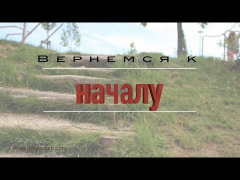 Видео: Вернемся к началу  | Проповедь. Герман Бем