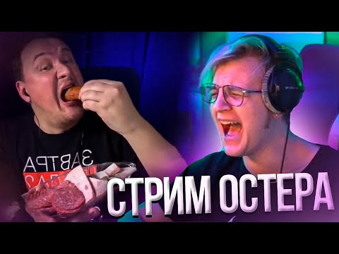 Видео: Пятёрка смотрит как Андрей Остер кушает НА СТРИМЕ №2 | Нарезка стрима ФУГА TV