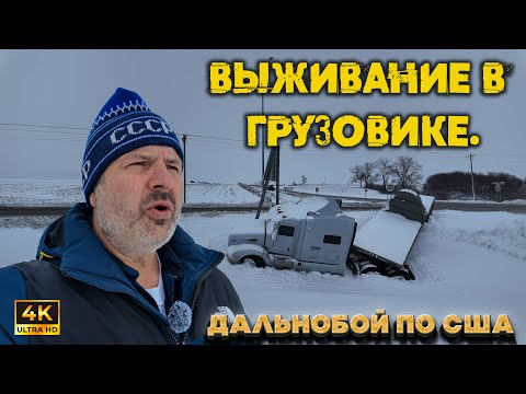 Видео: Как я приспособился выживать в грузовике ледовoя побоище грузовиков В Америке