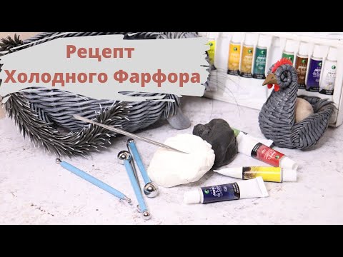 Видео: Рецепт холодного фарфора | Плетение из бумажной лозы + лепка