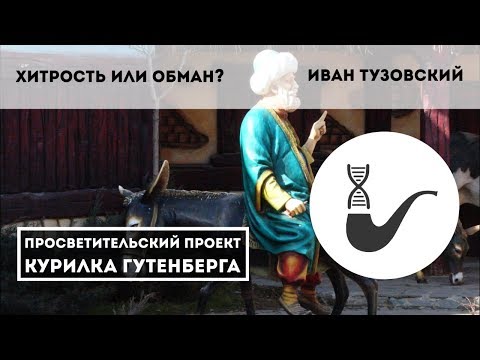 Видео: Хитрость или обман? Стратегия непрямых действий в истории человечества – Иван Тузовский