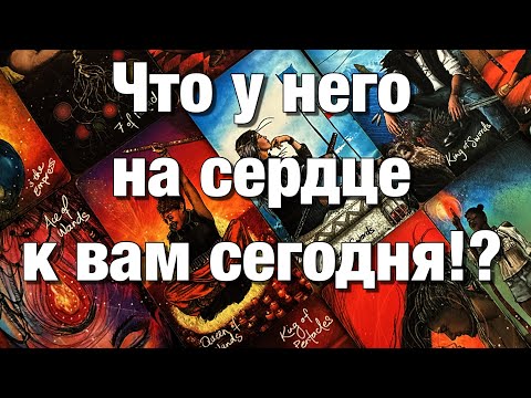 Видео: 💯%♨️КАК МЕНЯЮТСЯ ЕГО ЭНЕРГИИ⁉️С ЧЕМ ОН СЕГОДНЯ ПРОСНУЛСЯ? ЧТО У НЕГО НА СЕРДЦЕ К ВАМ СЕГОДНЯ?❤️