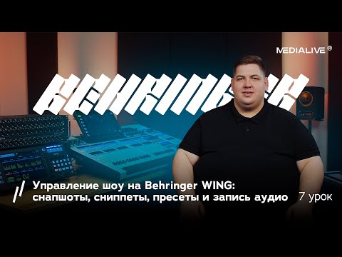 Видео: Восьмой урок — «Управление шоу на Behringer WING: снапшоты, сниппеты, пресеты и запись аудио».