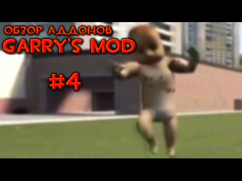 Видео: #4 Обзор Аддонов Garry's Mod - Крутые пушки и Злой карапуз