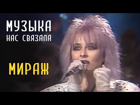 Видео: Мираж - Музыка нас связала