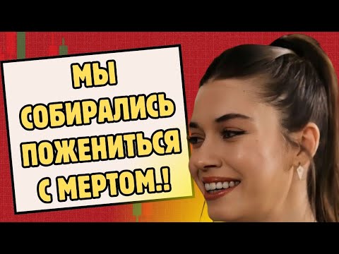 Видео: На пальце Афры Сарачоглу было обручальное кольцо.