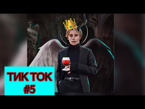 Видео: #5🤩КЛУБ РОМАНТИКИ🥰~♥️ТИК ТОК♥️~