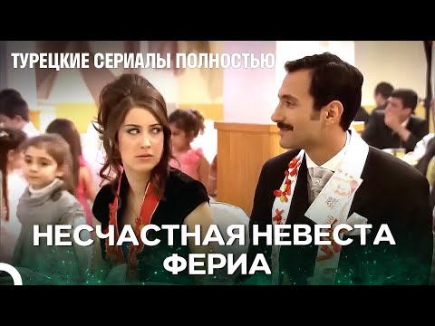 Видео: Нежеланный жених Фери - Я Назвал её Фериха