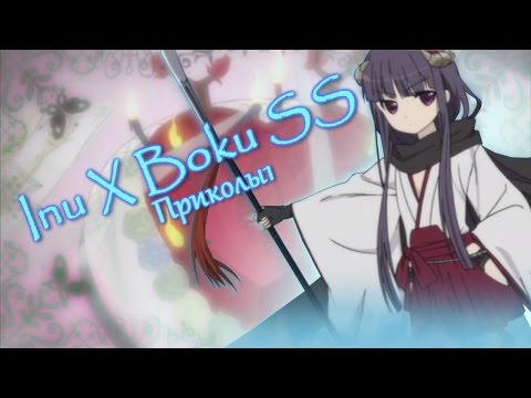 Видео: Inu X Boku SS! Приколы 1