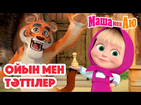 Видео: Маша мен Аю 🎲 Ойын мен тәттілер 🍭🍪 | Бөлімдер жинағы