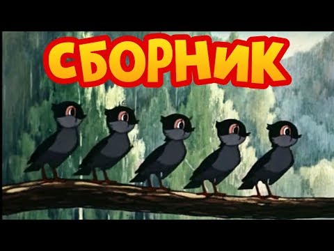 Видео: Сборник Советских мультиков. Золотая коллекция | Лучшие советские мультфильмы (2 часть)