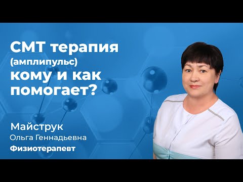 Видео: СМТ терапия (амплипульс) - кому и как помогает?Майструк Ольга Геннадьевна, физиотерапевт. 159.06