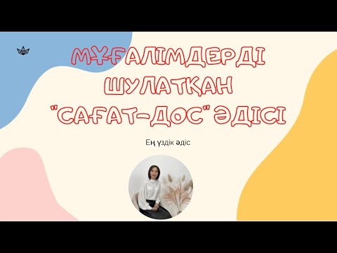 Видео: Мұғалімдерді шулатқан "Сағатдос" #әдісі. #Ашық сабақ