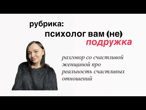 Видео: Психолог вам (не) подружка. Разговор с Адель про счастливые отношения. Часть 1