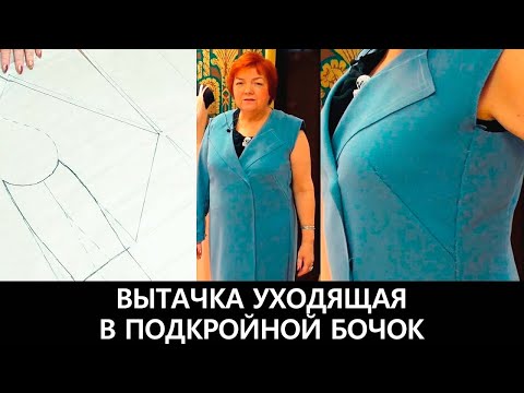 Видео: Вытачка для женского пальто большого размера. Вытачка, уходящая в подкройной бочок. Видео урок