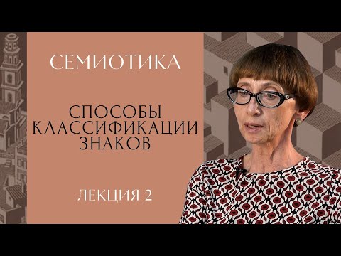 Видео: Способы классификации знаков | СЕМИОТИКА | РХГА |