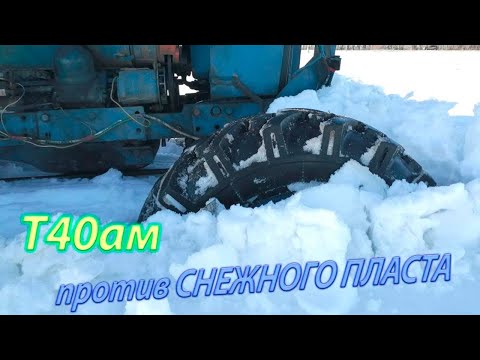 Видео: Т40ам против СНЕЖНОГО ПЛАСТА