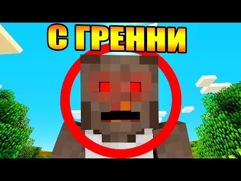 Видео: Майнкрафт, но с Гренни