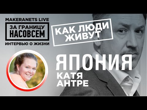 Видео: Япония. Катя Антре / За границу насовсем / Даниил Макеранец