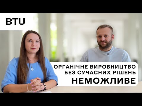 Видео: Органічне виробництво неможливе без сучасних рішень | Інтерв'ю з директором Органік Стандарт