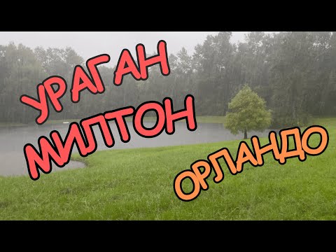 Видео: 🍊 УРАГАН MILTON 🍊 КАК ЭТО БЫЛО У НАС В ОРЛАНДО🍊ПОСЛЕДСТВИЯ 🍊USA #влогсша #ураганмилтон