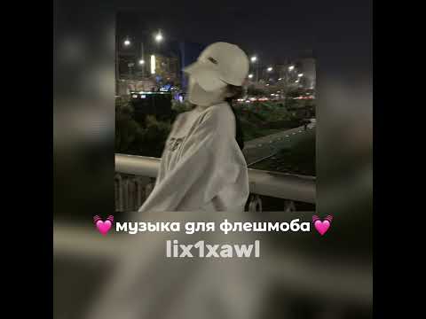 Видео: 💓музыка для флешмоба без мата💓