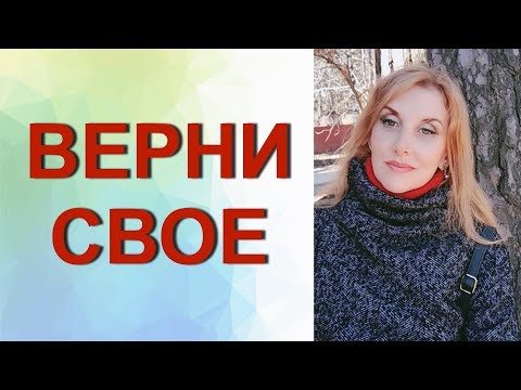 Видео: Вернуть то, что вложили в отношения, #психотехника.