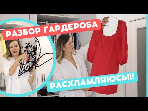 Видео: РАЗБИРАЮ ГАРДЕРОБ ЧАСТЬ 4 - куда деть столько одежды?? / NATALY4YOU
