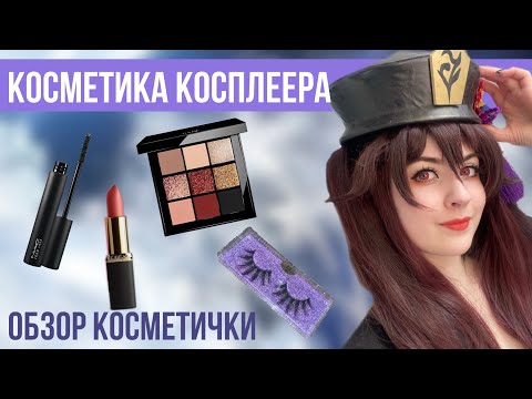 Видео: МОЯ КОСПЛЕЙ КОСМЕТИКА/ Чем красится косплеер