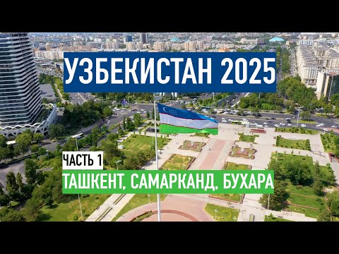 Видео: УЗБЕКИСТАН. СЕНТЯБРЬ 2025. ЧАСТЬ 1