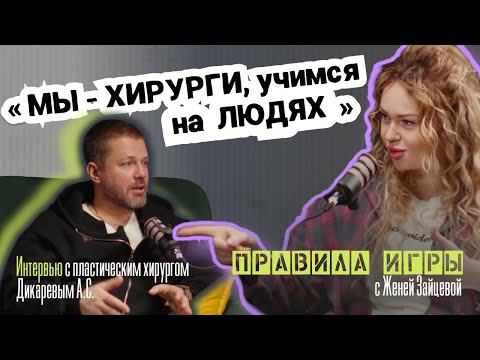 Видео: "Мы - хирурги, учимся на людях". Откровения пластического хирурга, онколога Дикарева А.С.