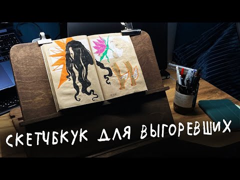 Видео: Для тех кто потерял мотивацию вести скетчбук.