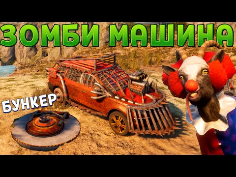 Видео: КОЗЕЛ В БУНКЕРЕ И ЗОМБИ МАШИНА ( Goat Simulator 3 )