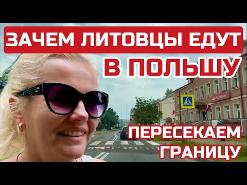 Видео: Сувалкский коридор. Польша Проверки на границе. Поляки шутить не будут. #польша #сувалки #polska