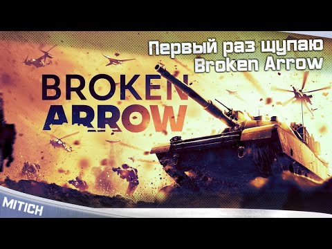 Видео: Первый раз щупаю Broken Arrow