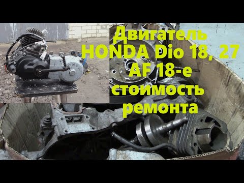 Видео: AF18 e HONDA Dio 18, 27 полное восстановление двигателя