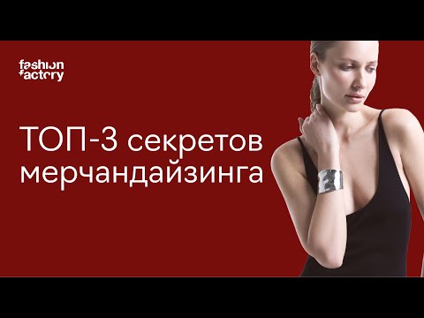 Видео: Как с помощью мерчандайзинга повышать продажи в магазине одежды