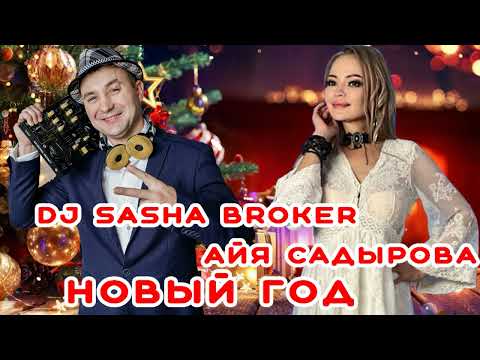 Видео: DJ SASHA BROKER & АЙЯ САДЫРОВА - НОВЫЙ ГОД