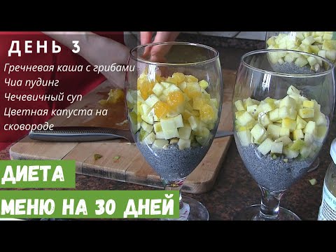 Видео: ДИЕТА МЕНЮ | ДЕНЬ 3