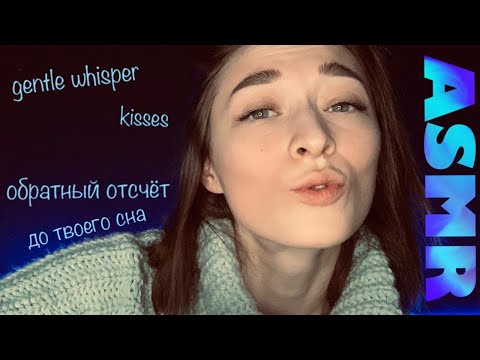 Видео: 👄 АСМР Близкий нежный шепот с ушка на ушко, поцелуи / 👄 ASMR close gentle whisper countdown to sleep