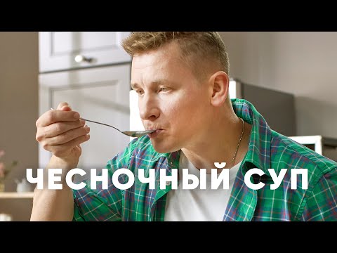 Видео: ЧЕСНОЧНЫЙ СУП - рецепт от шефа Бельковича | ПроСто кухня | YouTube-версия