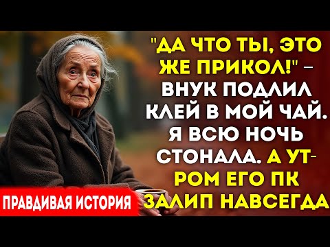 Видео: Внук подлил клей в чай. Я залила его ноутбук сладким мёдом